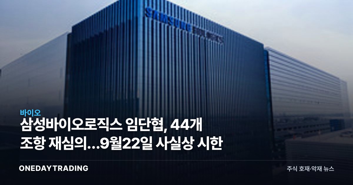 삼성바이오로직스 임단협, 44개 조항 재심의…9월22일 사실상 시한