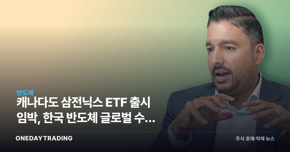 캐나다도 삼전닉스 ETF 출시 임박, 한국 반도체 글로벌 수요 폭발