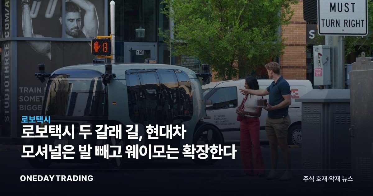 로보택시 두 갈래 길, 현대차 모셔널은 발 빼고 웨이모는 확장한다