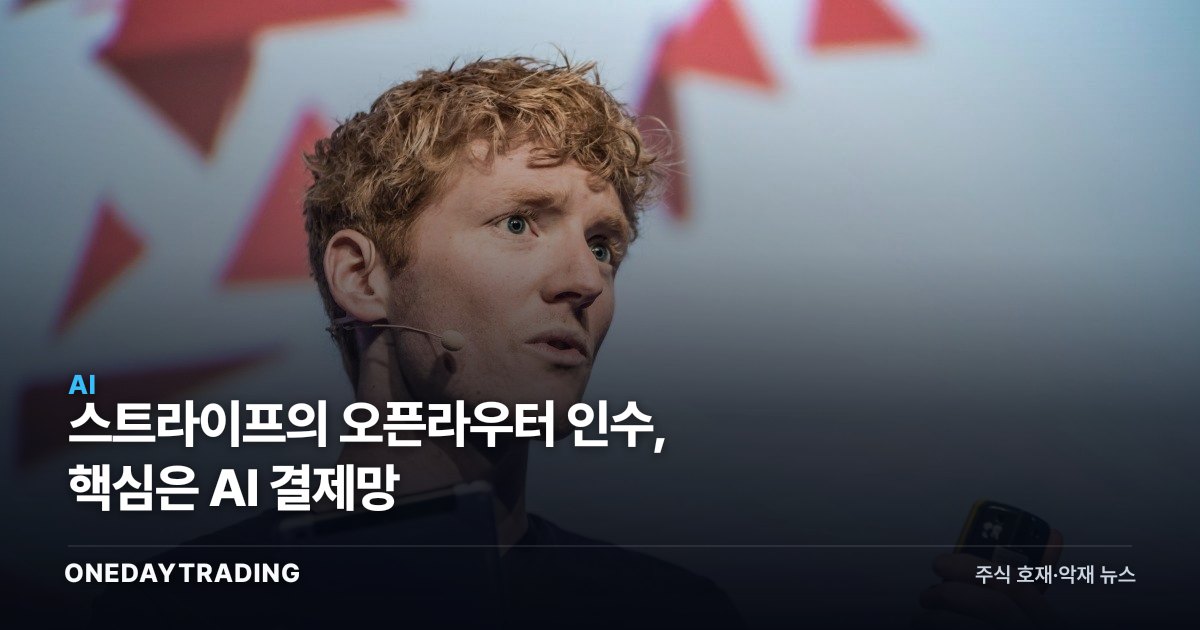스트라이프의 오픈라우터 인수, 핵심은 AI 결제망