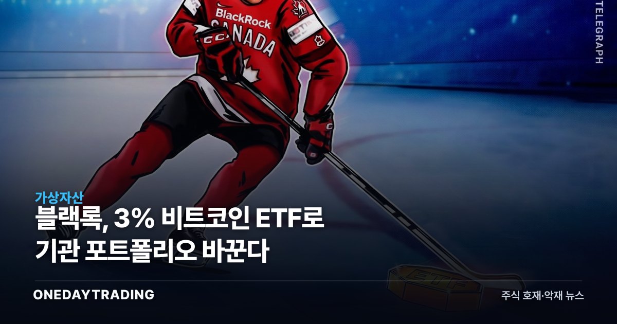 블랙록, 3% 비트코인 ETF로 기관 포트폴리오 바꾼다