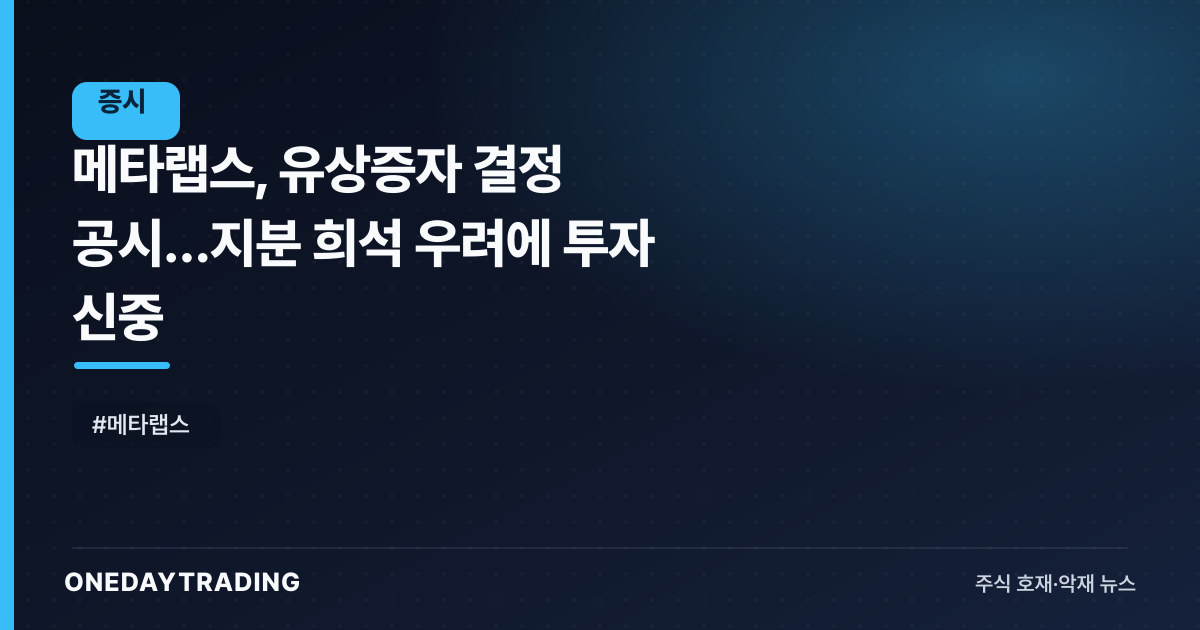 메타랩스, 유상증자 결정 공시…지분 희석 우려에 투자 신중