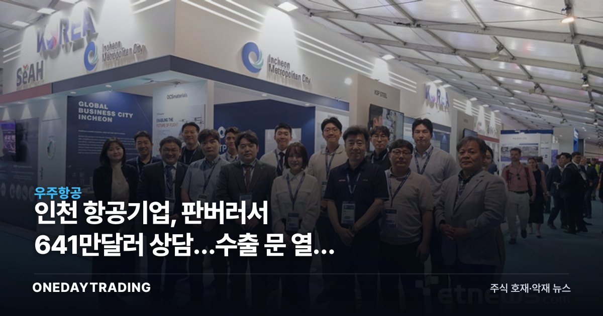 인천 항공기업, 판버러서 641만달러 상담…수출 문 열린 이유