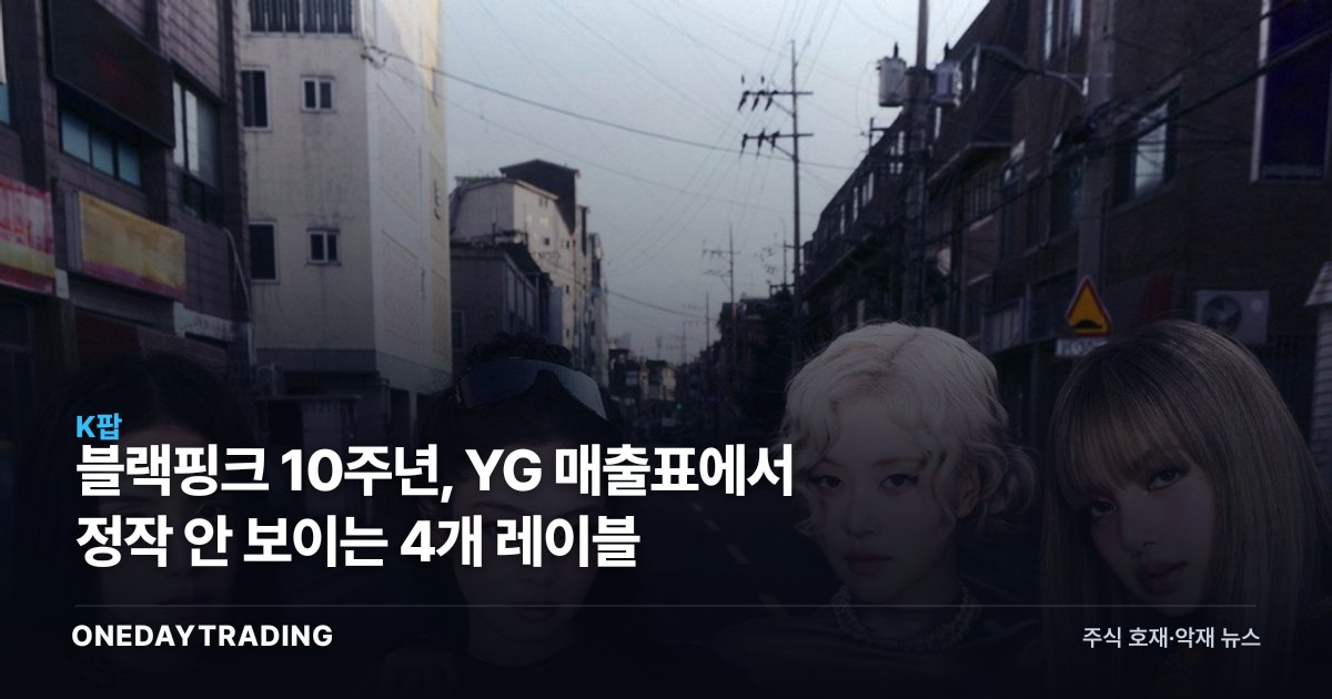 블랙핑크 10주년, YG 매출표에서 정작 안 보이는 4개 레이블
