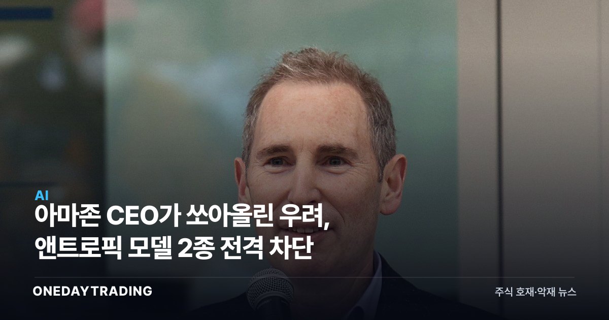 아마존 CEO가 쏘아올린 우려, 앤트로픽 모델 2종 전격 차단