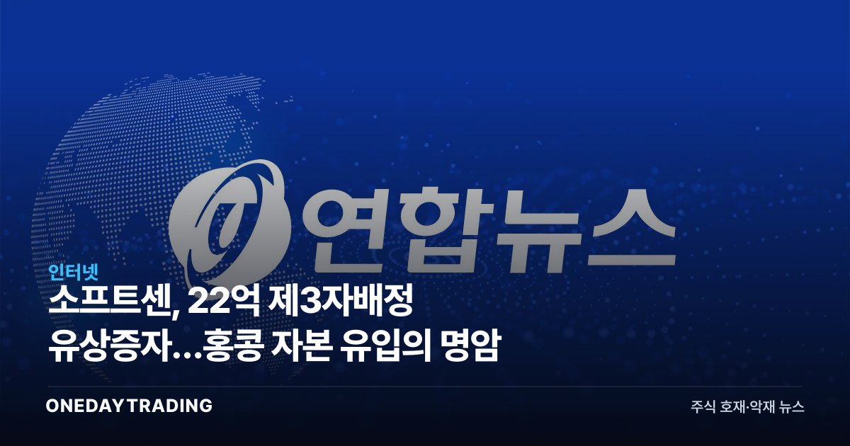 소프트센, 22억 제3자배정 유상증자…홍콩 자본 유입의 명암