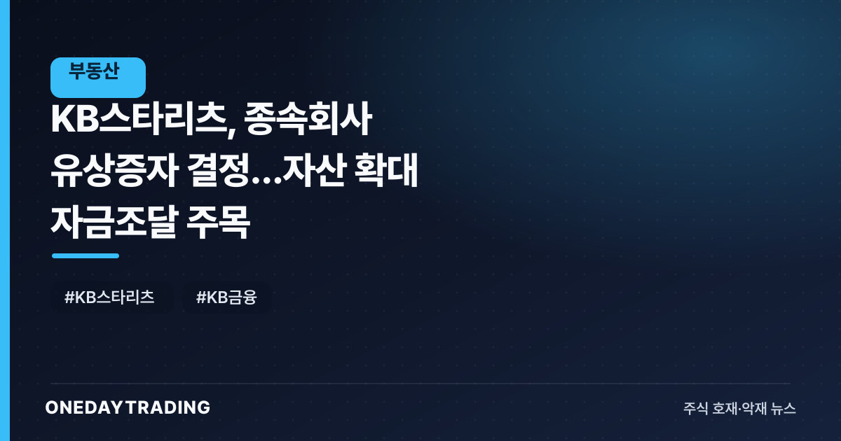 KB스타리츠, 종속회사 유상증자 결정…자산 확대 자금조달 주목