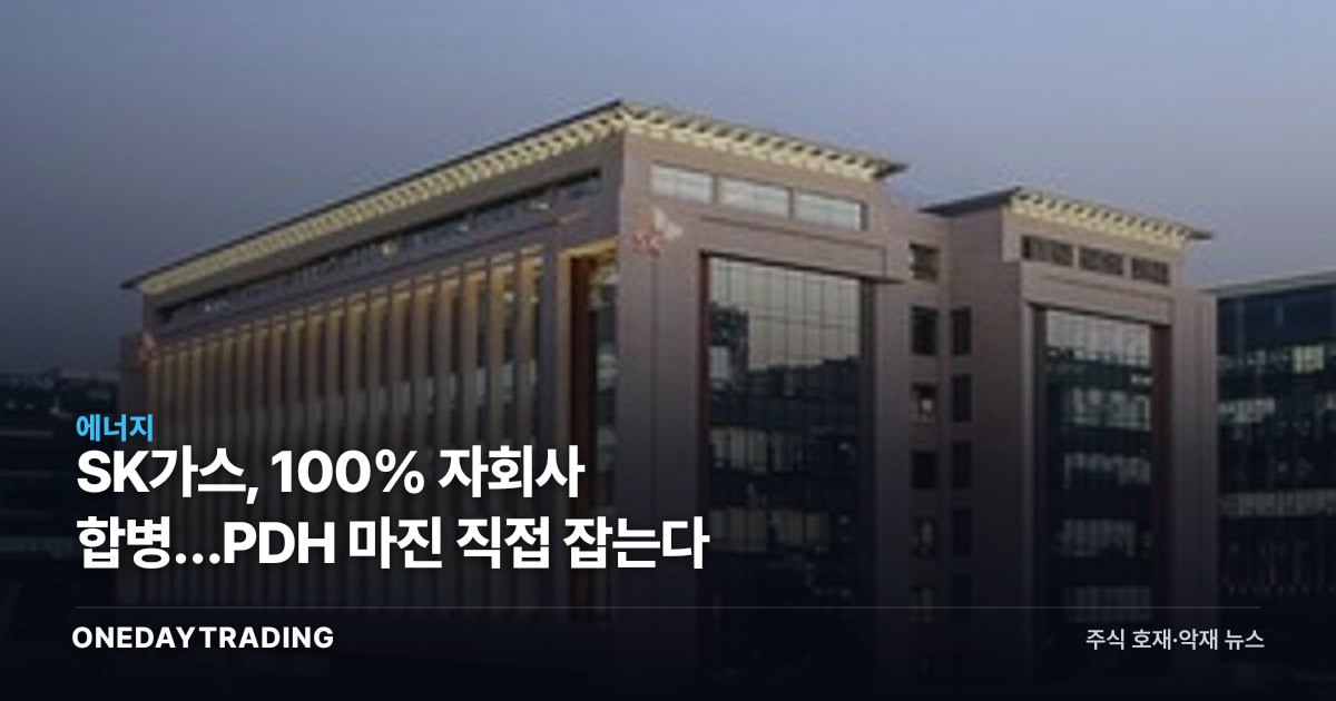 SK가스, 100% 자회사 합병…PDH 마진 직접 잡는다