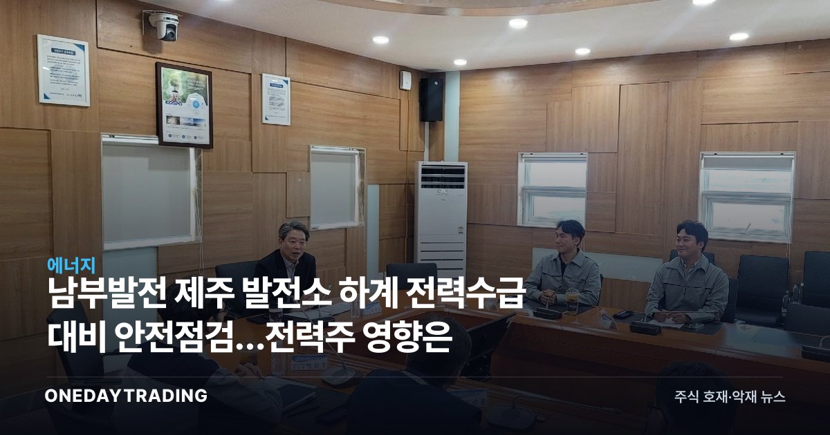 남부발전 제주 발전소 하계 전력수급 대비 안전점검…전력株 영향은