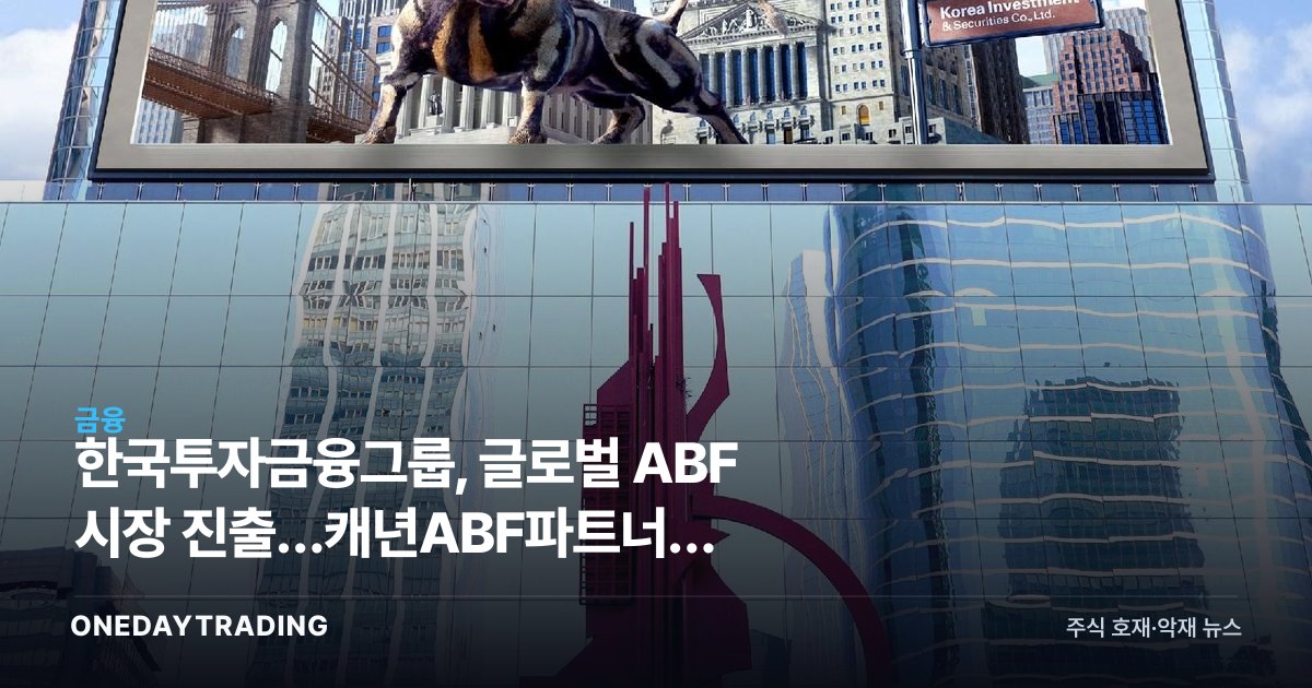 한국투자금융그룹, 글로벌 ABF 시장 진출…캐년ABF파트너스 앵커투자 분석