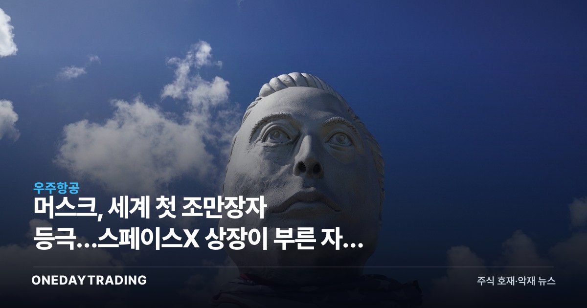 머스크, 세계 첫 조만장자 등극…스페이스X 상장이 부른 자산 1조달러