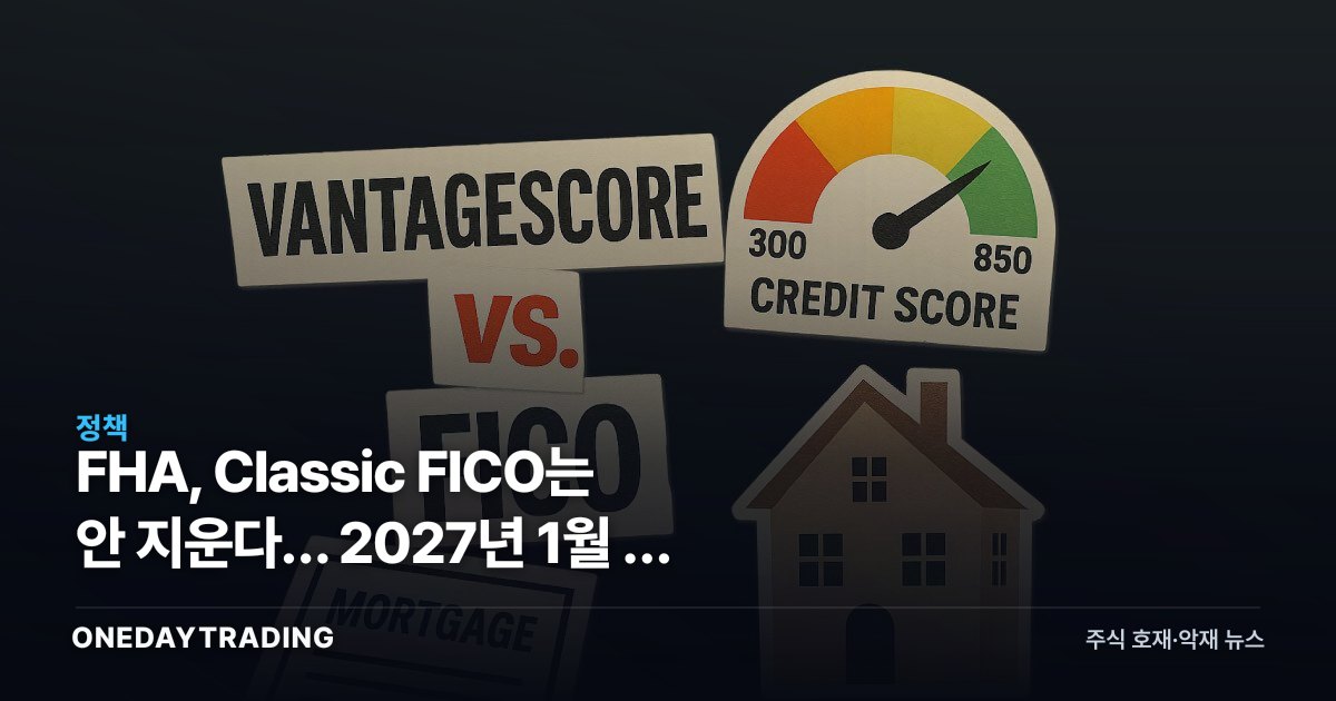 FHA, Classic FICO는 안 지운다… 2027년 1월 새 점수 2개 병행