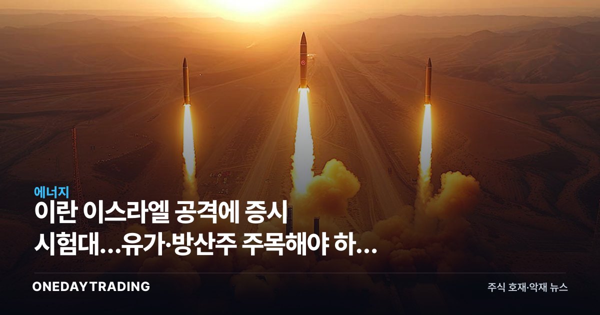 이란 이스라엘 공격에 증시 시험대…유가·방산주 주목해야 하는 이유