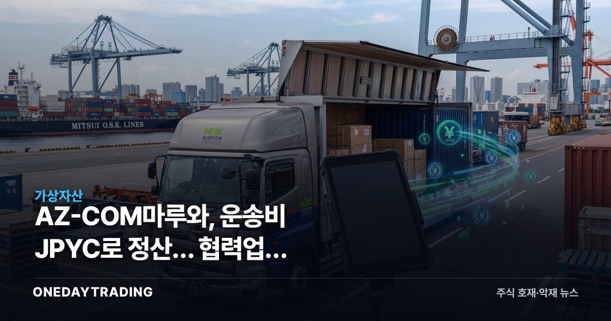AZ-COM마루와, 운송비 JPYC로 정산… 협력업체 2300곳이 스테이블코인 받는다