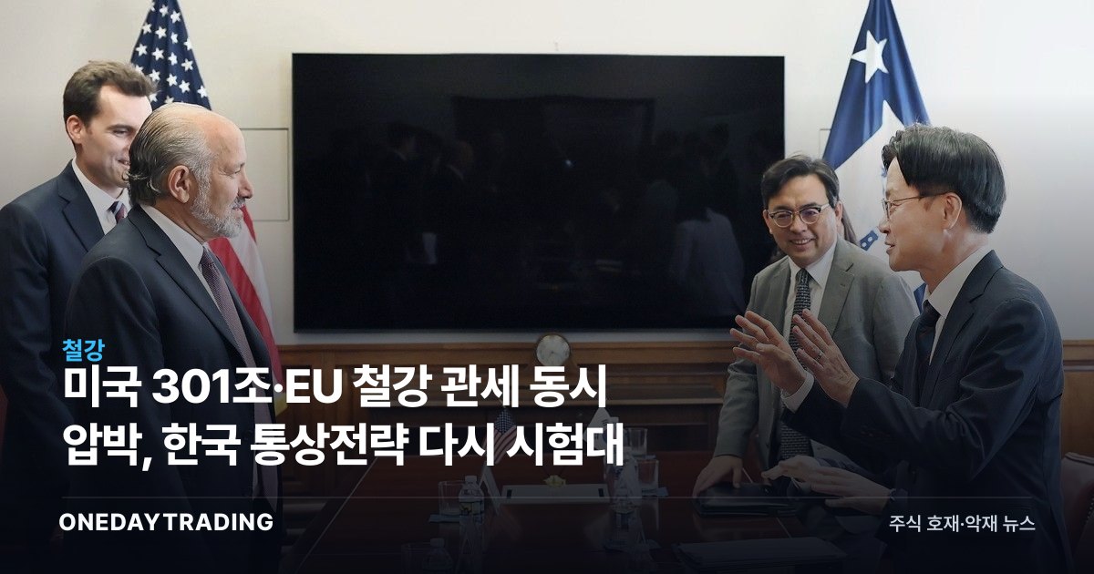 미국 301조·EU 철강 관세 동시 압박, 한국 통상전략 다시 시험대
