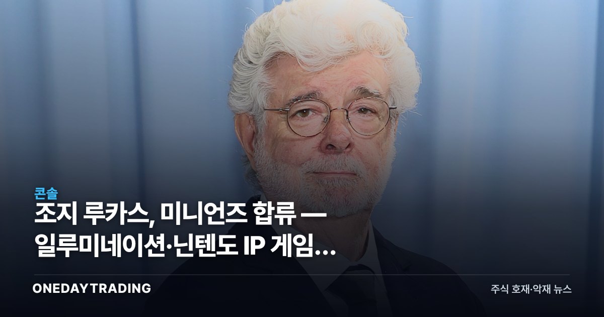 조지 루카스, 미니언즈 합류 — 일루미네이션·닌텐도 IP 게임화 연결고리