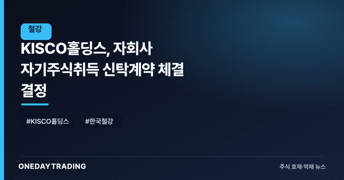 KISCO홀딩스, 자회사 자기주식취득 신탁계약 체결 결정