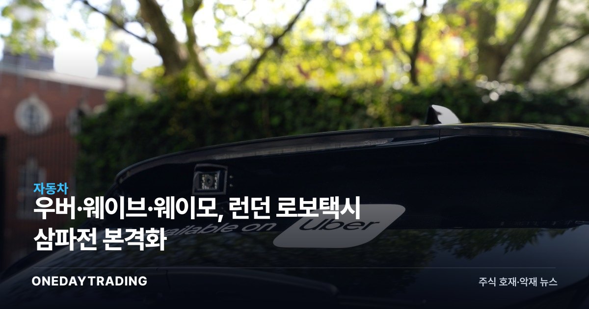 우버·웨이브·웨이모, 런던 로보택시 삼파전 본격화