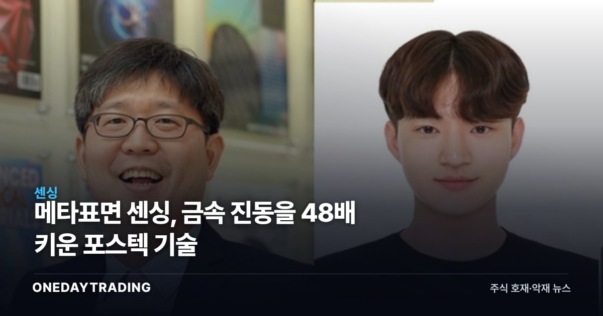 메타표면 센싱, 금속 진동을 48배 키운 포스텍 기술