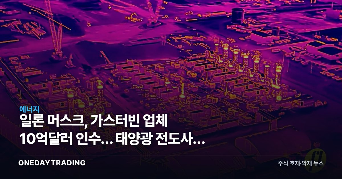 일론 머스크, 가스터빈 업체 10억달러 인수… 태양광 전도사의 화석연료 베팅