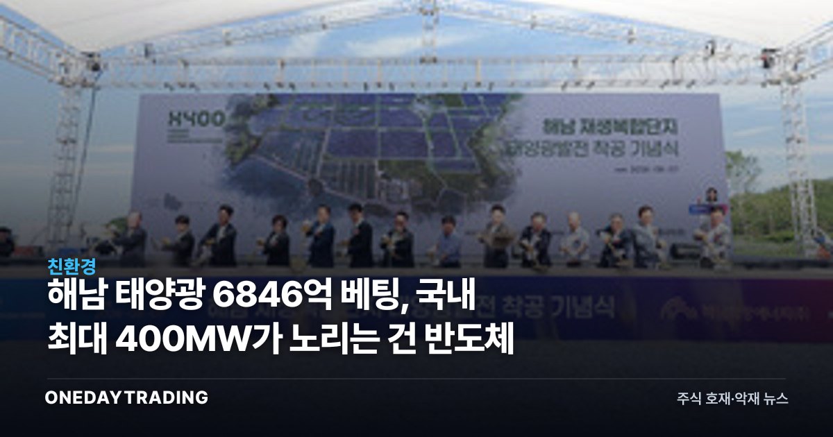 해남 태양광 6846억 베팅, 국내 최대 400MW가 노리는 건 반도체