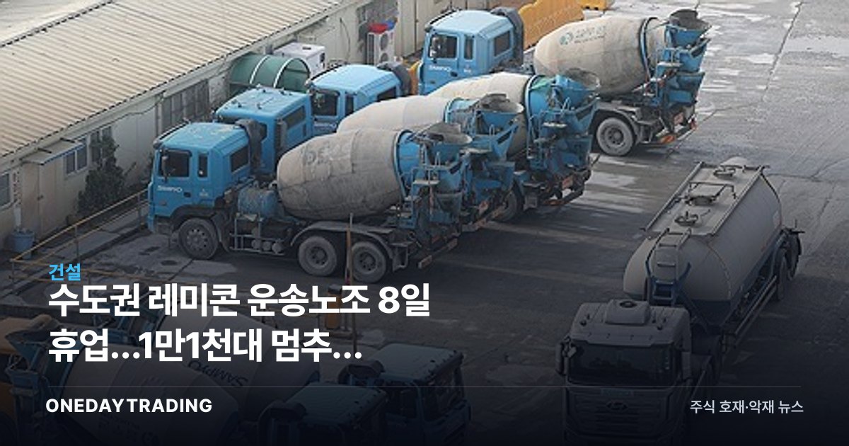 수도권 레미콘 운송노조 8일 휴업…1만1천대 멈추면 건설·시멘트주 어쩌나