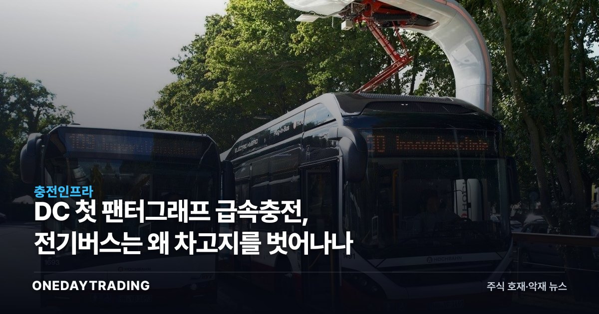 DC 첫 팬터그래프 급속충전, 전기버스는 왜 차고지를 벗어나나