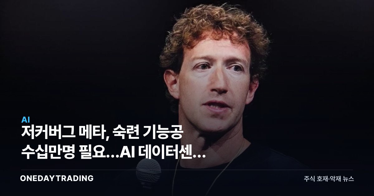 저커버그 메타, 숙련 기능공 수십만명 필요…AI 데이터센터 인프라 투자 가속