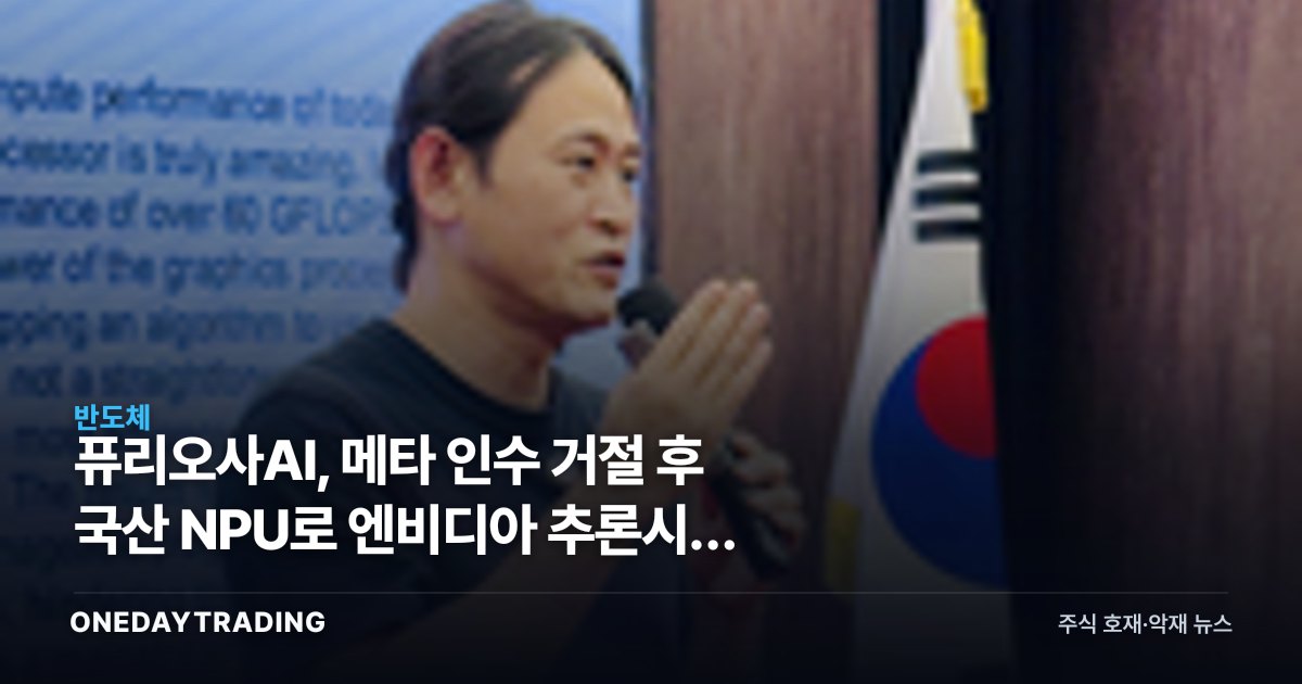 퓨리오사AI, 메타 인수 거절 후 국산 NPU로 엔비디아 추론시장 정조준