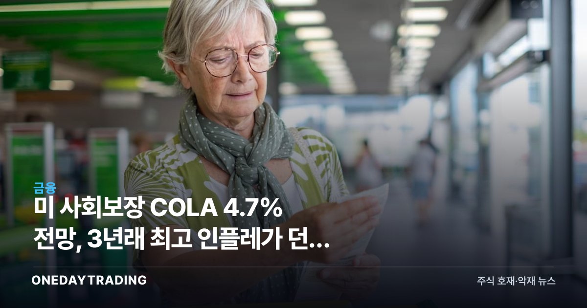 美 사회보장 COLA 4.7% 전망, 3년래 최고 인플레가 던진 증시 경고음