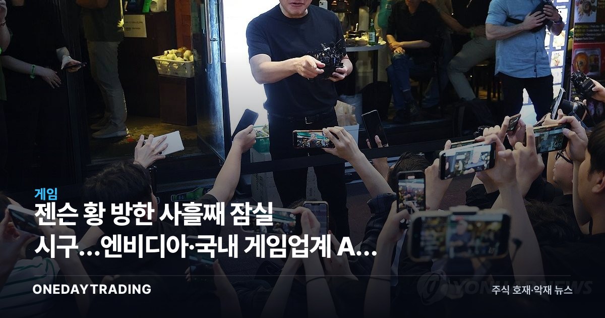 젠슨 황 방한 사흘째 잠실 시구…엔비디아·국내 게임업계 AI 회동 주목