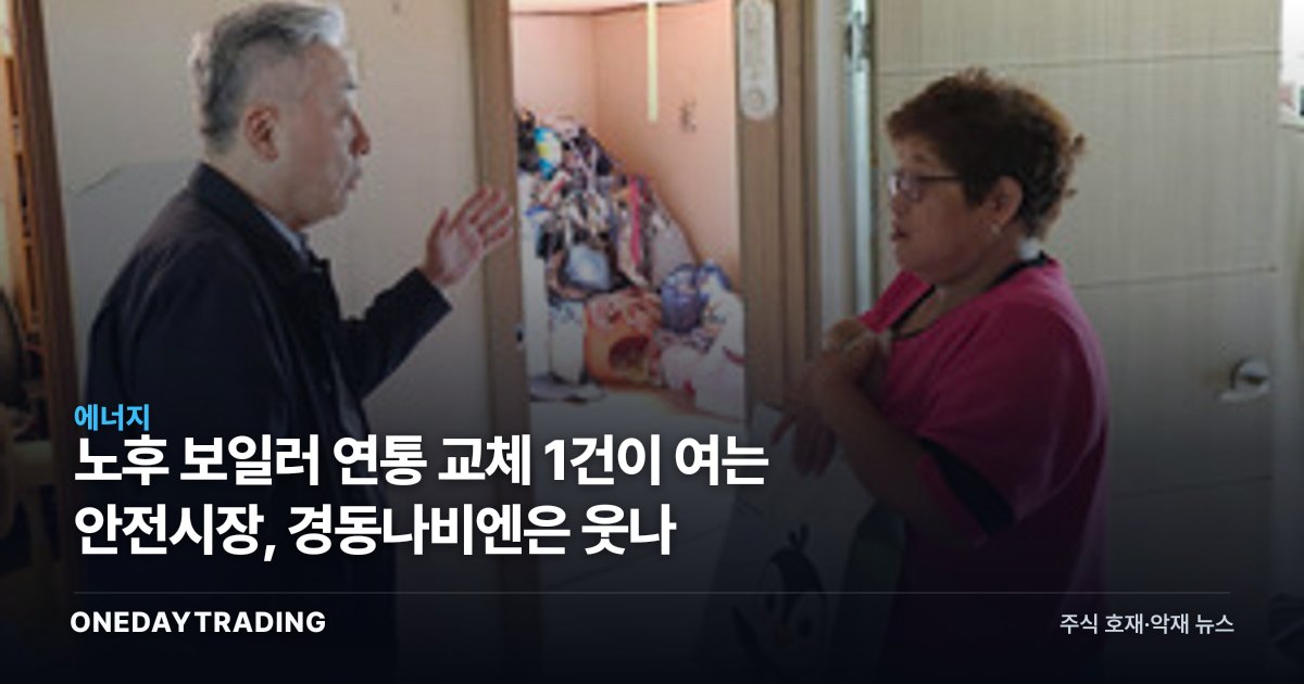 노후 보일러 연통 교체 1건이 여는 안전시장, 경동나비엔은 웃나