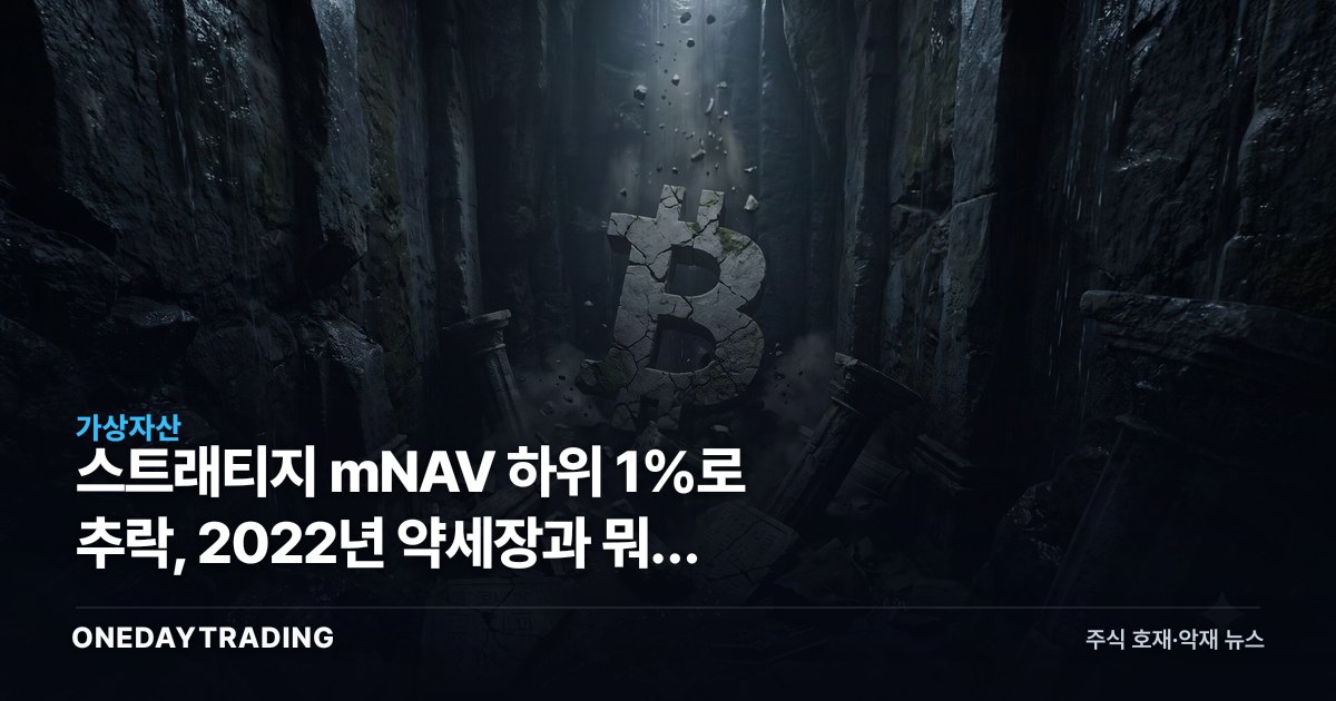 스트래티지 mNAV 하위 1%로 추락, 2022년 약세장과 뭐가 다른가