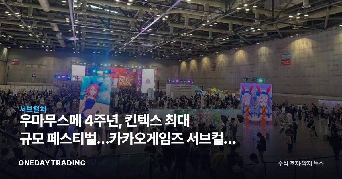 우마무스메 4주년, 킨텍스 최대 규모 페스티벌…카카오게임즈 서브컬처 IP의 저력