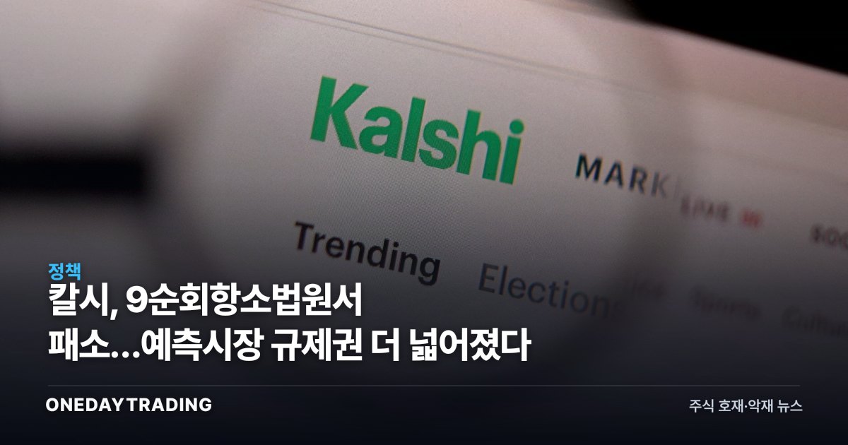 칼시, 9순회항소법원서 패소…예측시장 규제권 더 넓어졌다
