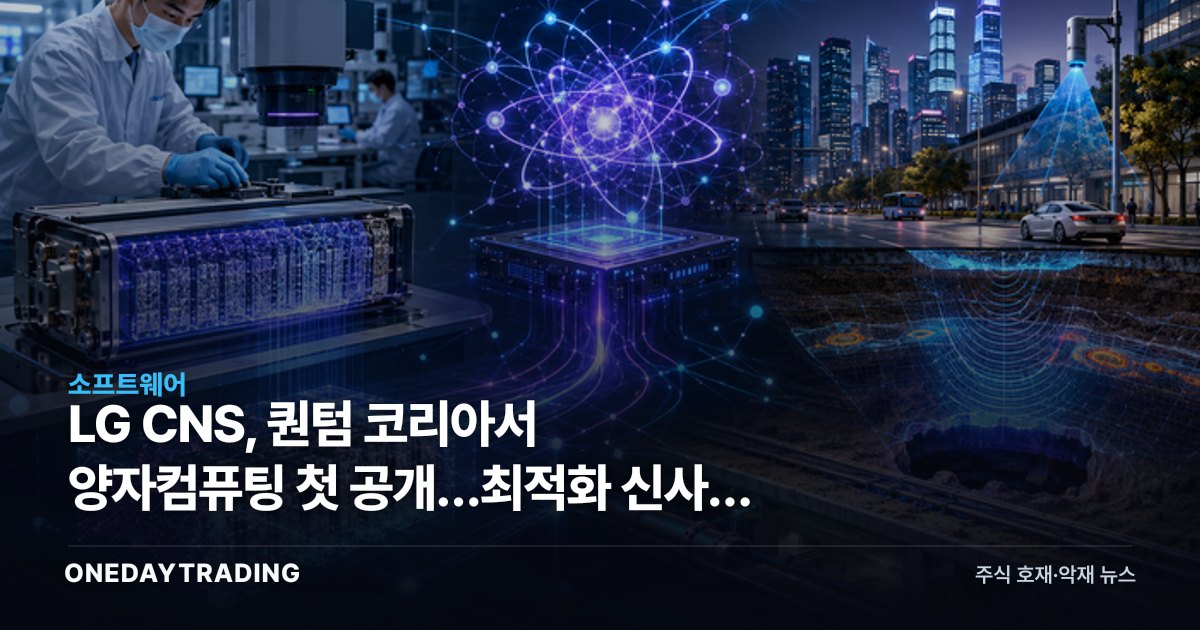 LG CNS, 퀀텀 코리아서 양자컴퓨팅 첫 공개…최적화 신사업 승부수