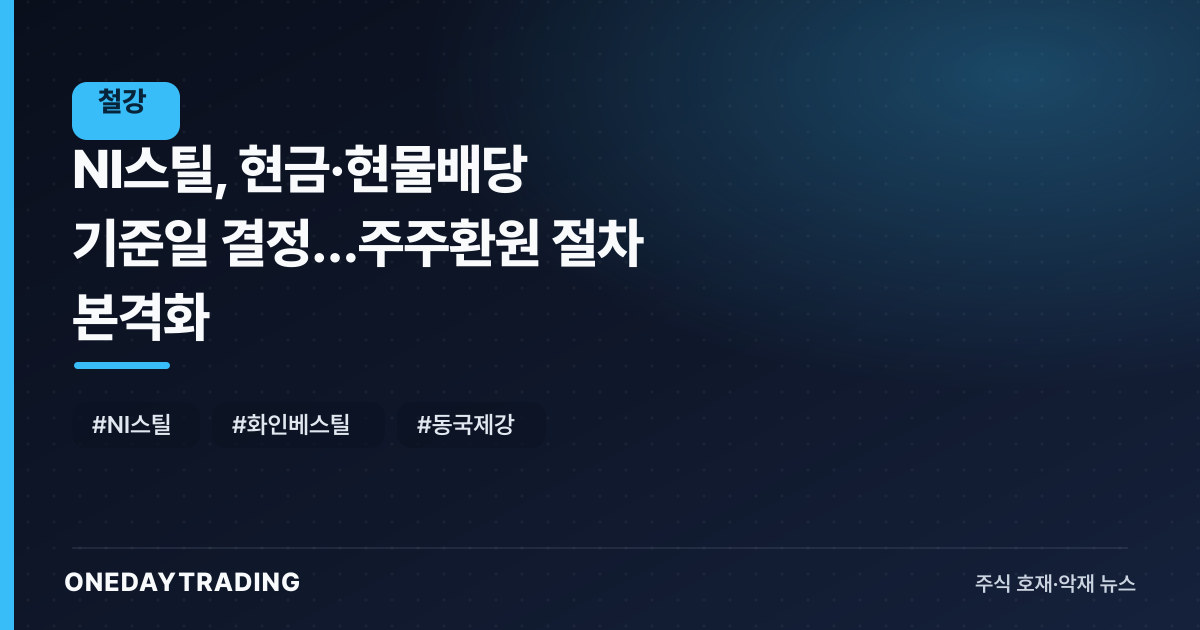 NI스틸, 현금·현물배당 기준일 결정…주주환원 절차 본격화