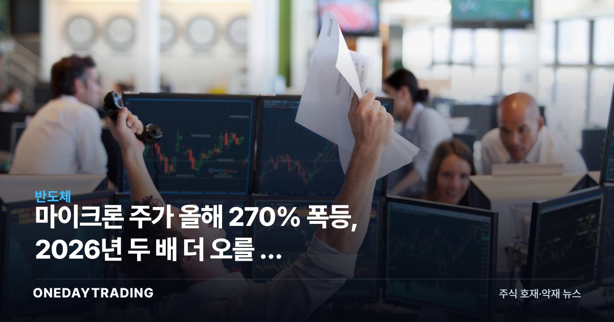 마이크론 주가 올해 270% 폭등, 2026년 두 배 더 오를 수 있을까 분석