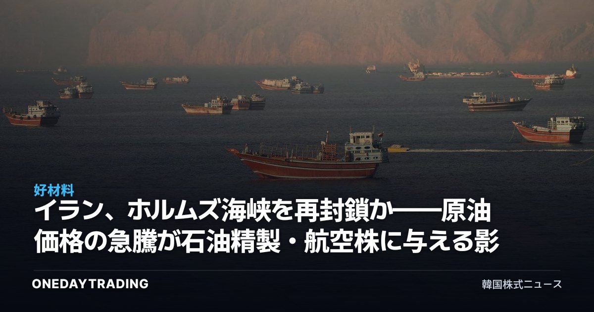 イラン、ホルムズ海峡を再封鎖か——原油価格の急騰が石油精製・航空株に与える影響