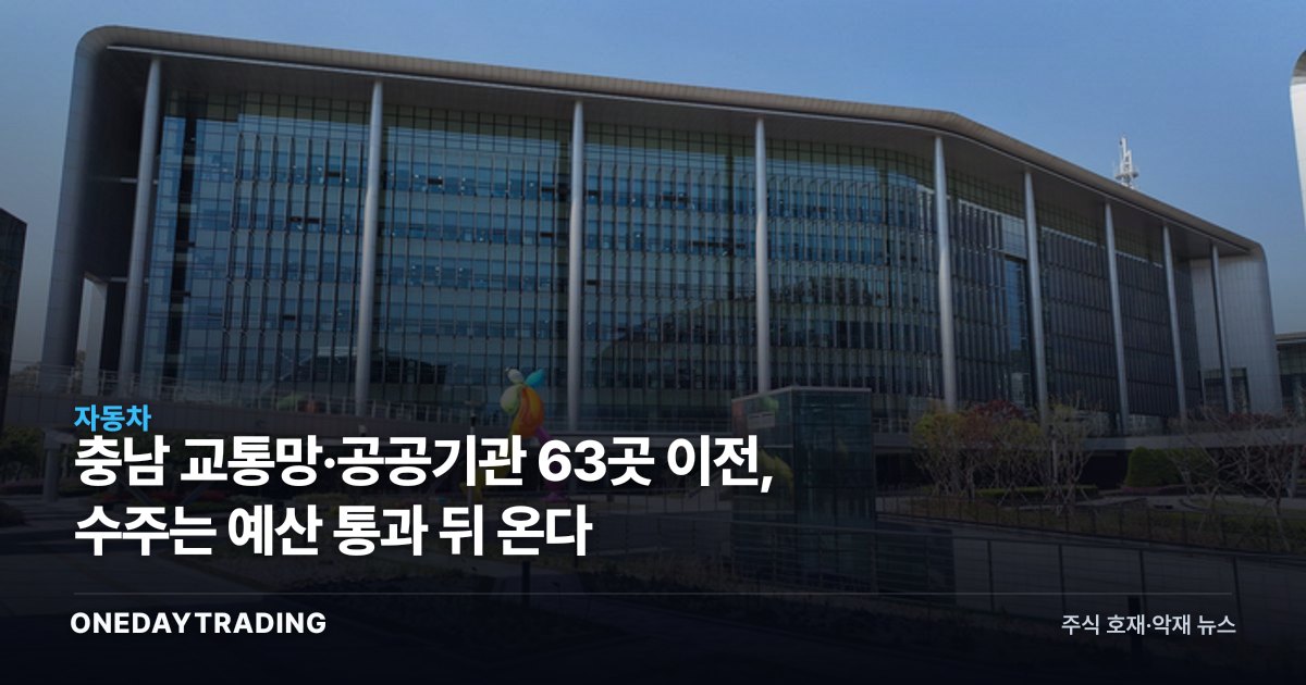 충남 교통망·공공기관 63곳 이전, 수주는 예산 통과 뒤 온다