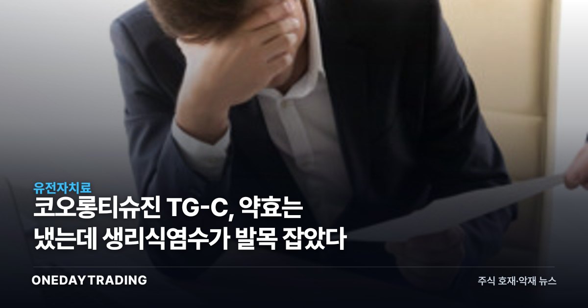 코오롱티슈진 TG-C, 약효는 냈는데 생리식염수가 발목 잡았다