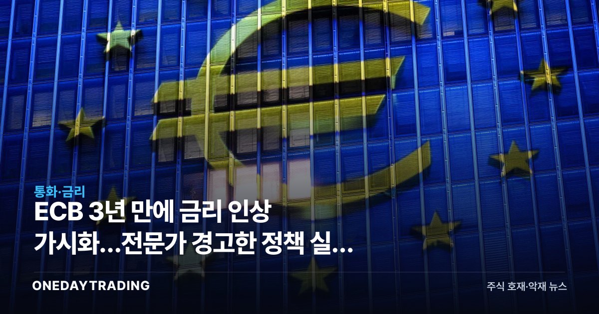 ECB 3년 만에 금리 인상 가시화…전문가 경고한 정책 실수 리스크
