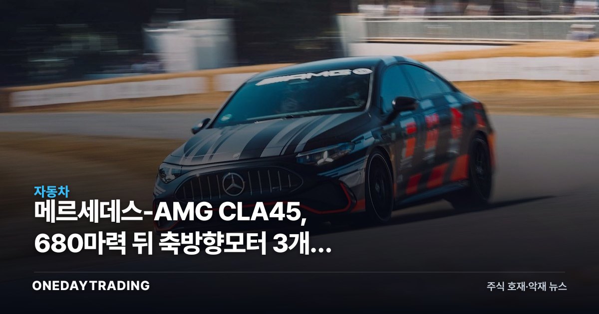 메르세데스-AMG CLA45, 680마력 뒤 축방향모터 3개가 바꾸는 판도