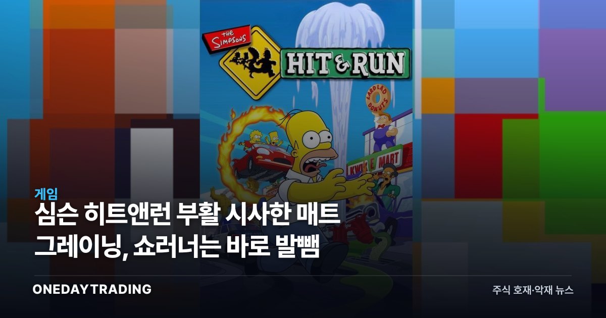 심슨 히트앤런 부활 시사한 매트 그레이닝, 쇼러너는 바로 발뺌