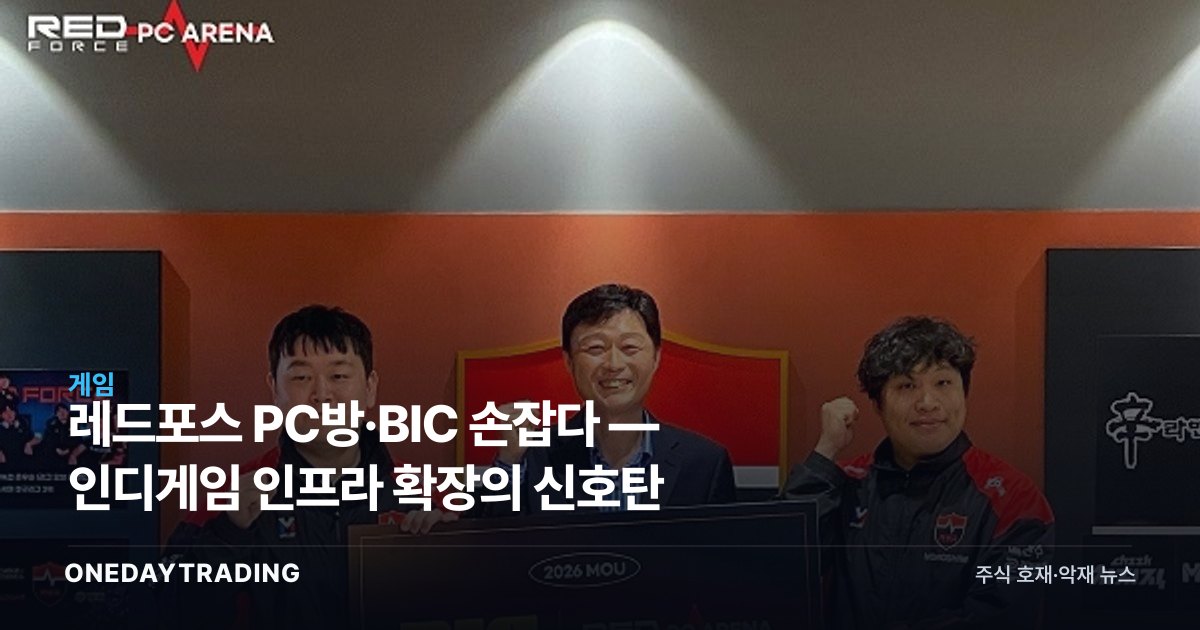 레드포스 PC방·BIC 손잡다 — 인디게임 인프라 확장의 신호탄