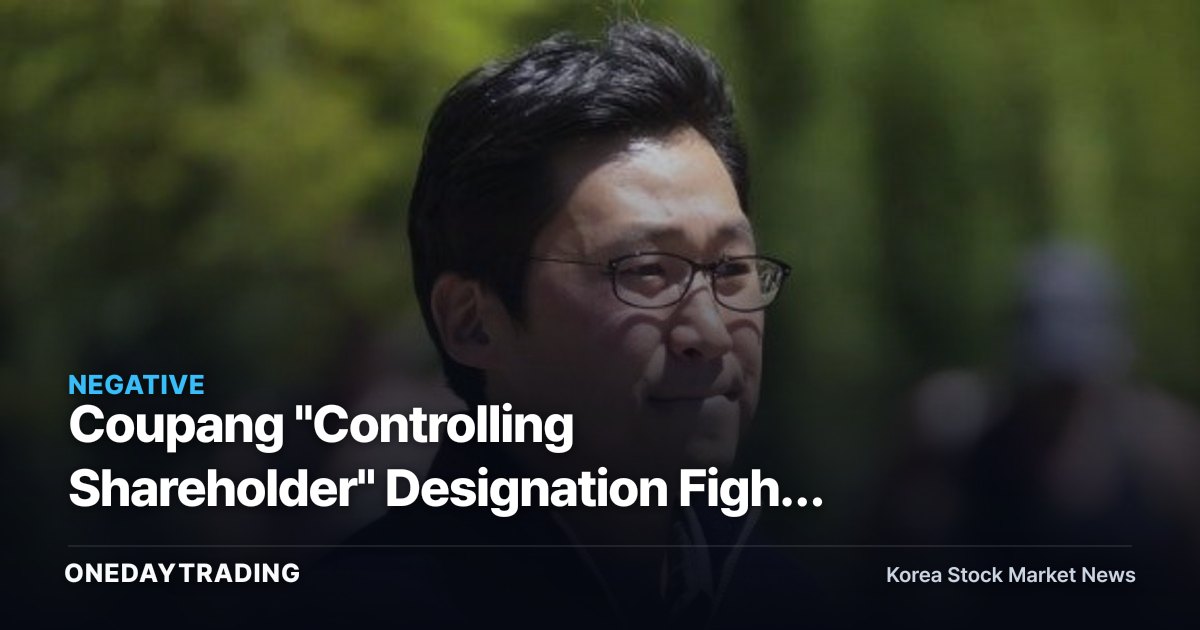 Coupang "Controlling Shareholder" Designation Fight Heats Up — Kim Bom-suk the Individual or the Corporation? The Investment Stakes