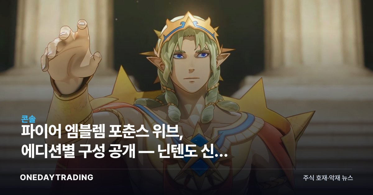 파이어 엠블렘 포춘스 위브, 에디션별 구성 공개 — 닌텐도 신작 라인업 점검