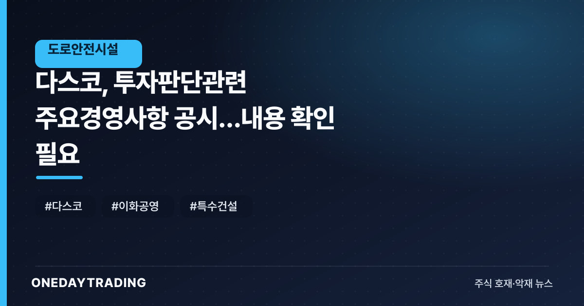 다스코, 투자판단관련 주요경영사항 공시…내용 확인 필요