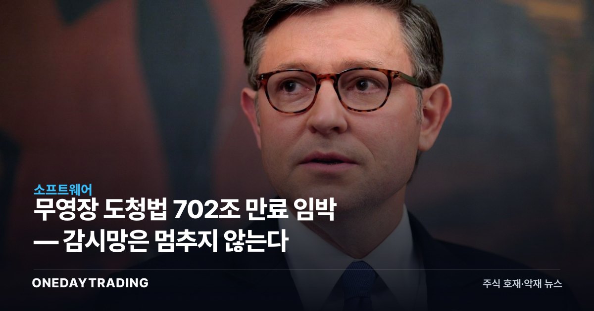 무영장 도청법 702조 만료 임박 — 감시망은 멈추지 않는다