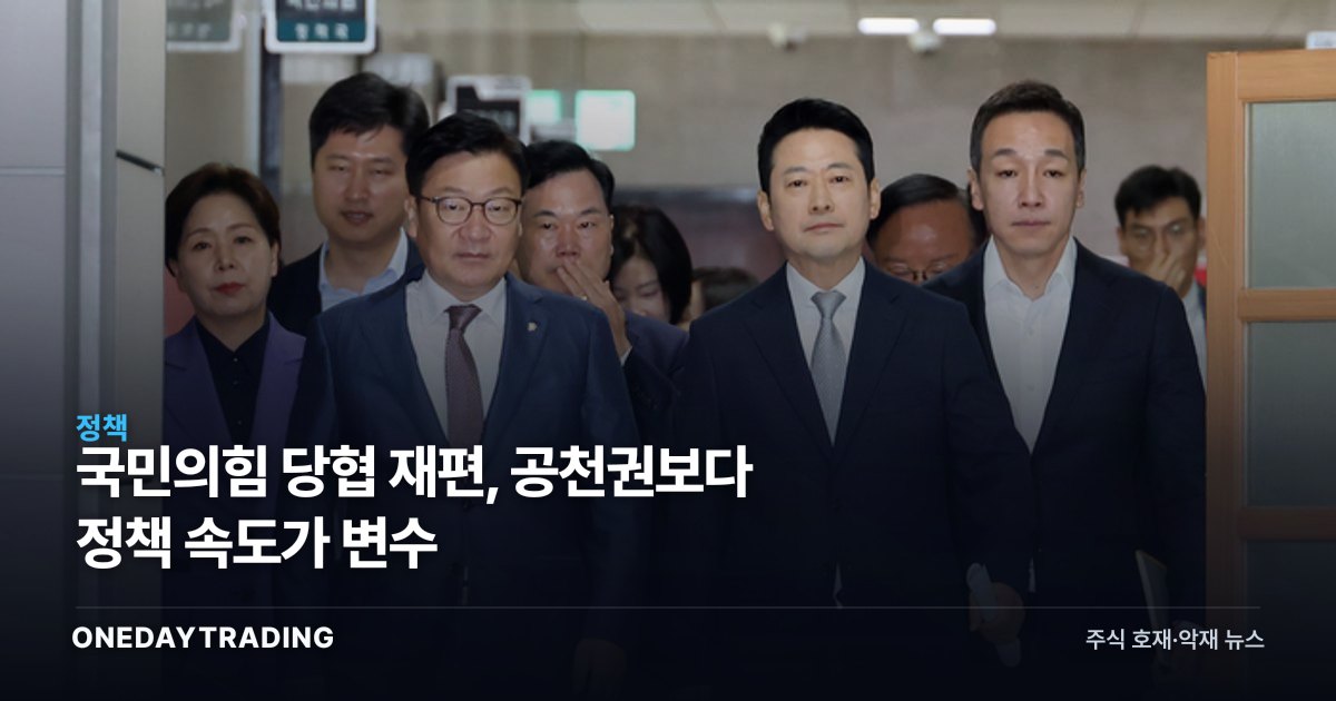 국민의힘 당협 재편, 공천권보다 정책 속도가 변수